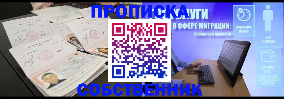 прописка от собственника в Раменском